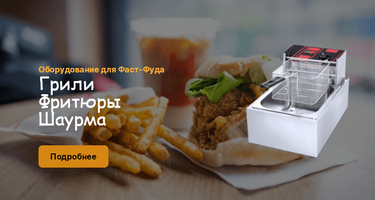 Оборудование для фастфуда